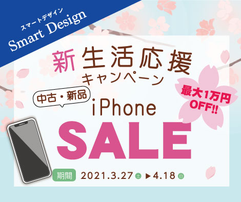 【iPhone最大1万円OFF‼️🌸】新生活応援キャンペーンはじまります‼️2021.3.27(土)~4.18(日)